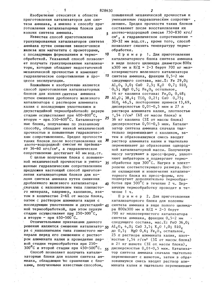 Способ приготовления катализаторных блоков для колонн синтеза аммиака (патент 828630)