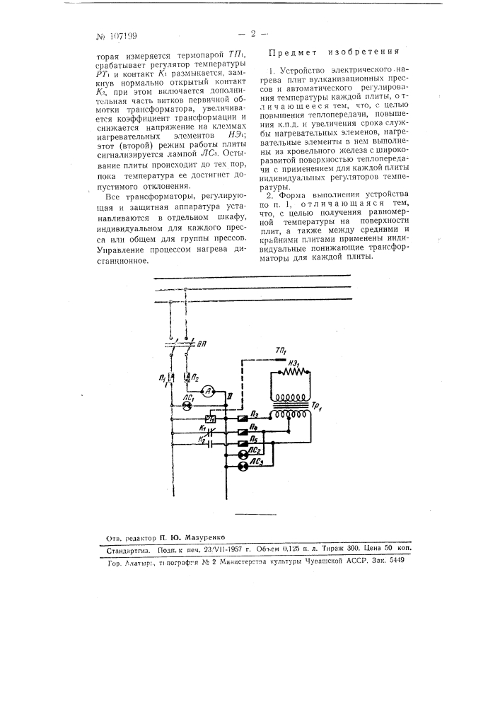 Устройство электрического нагрева плит вулканизационных прессов и автоматического регулирования температуры каждой плиты (патент 107199)