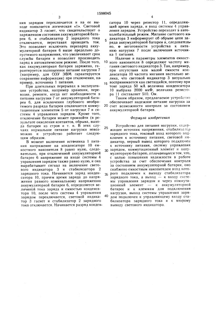 Устройство для питания нагрузки (патент 1598045)