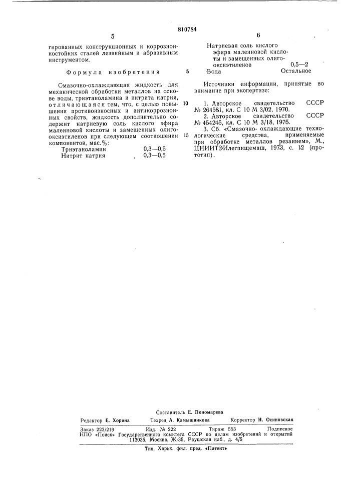 Смазочно-охлаждающая жидкостьдля механической обработкиметаллов (патент 810784)