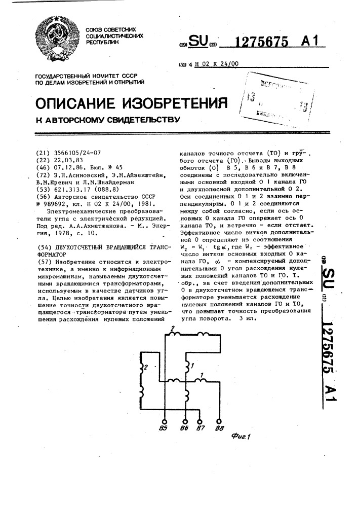 Двухотсчетный вращающийся трансформатор (патент 1275675)