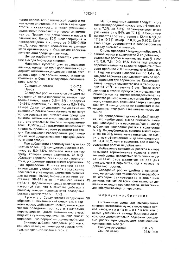 Питательная среда для выращивания личинок комнатной мухи (патент 1692449)