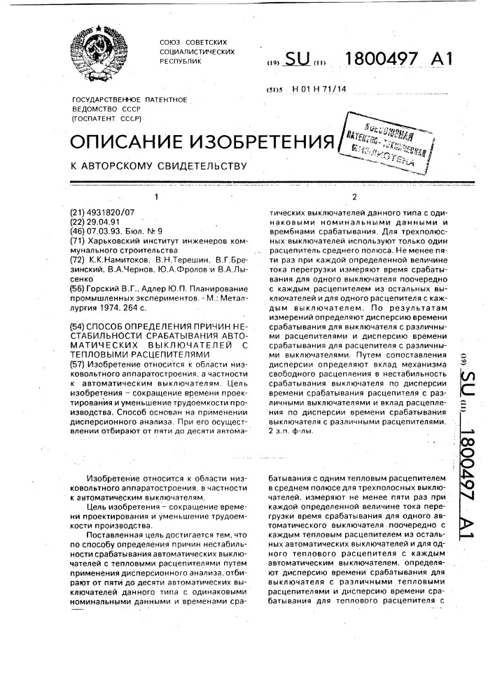 Способ определения причин нестабильности срабатывания автоматических выключателей с тепловыми расцепителями (патент 1800497)