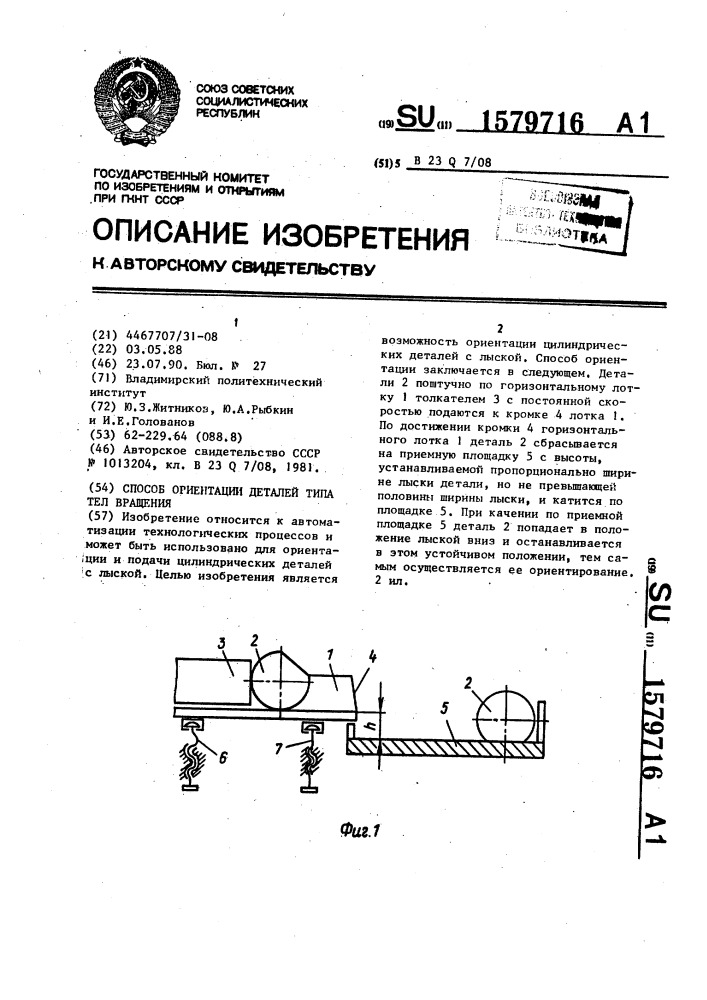 Способ ориентации деталей типа тел вращения (патент 1579716)