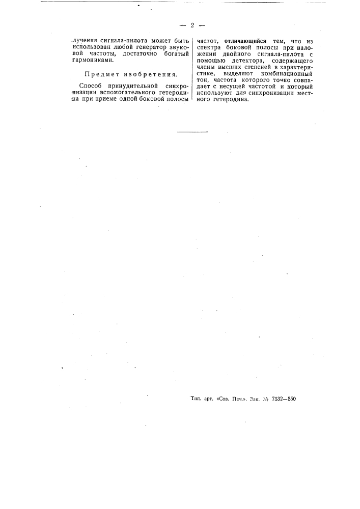 Способ принудительной синхронизации вспомогательного гетеродина (патент 55564)