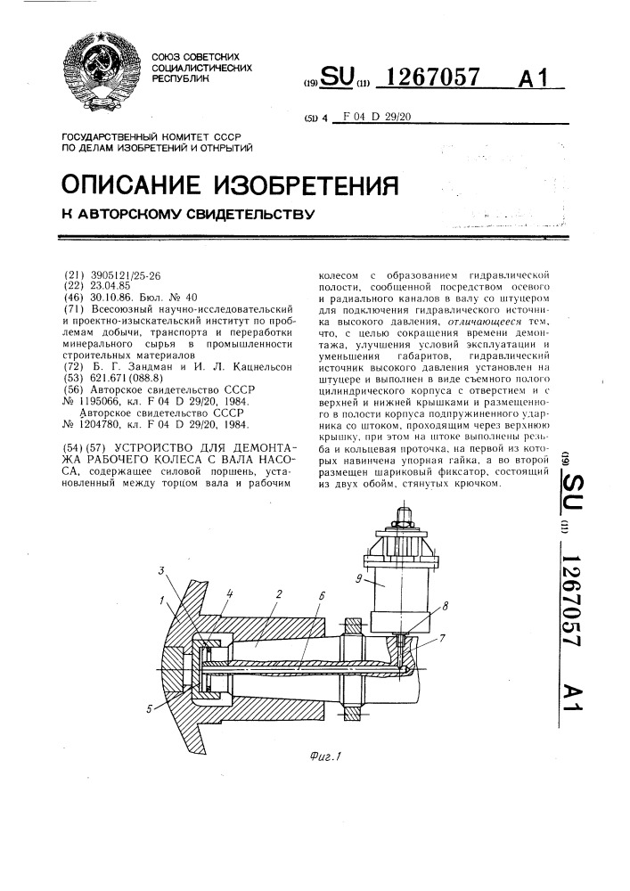 Устройство для демонтажа рабочего колеса с вала насоса (патент 1267057)