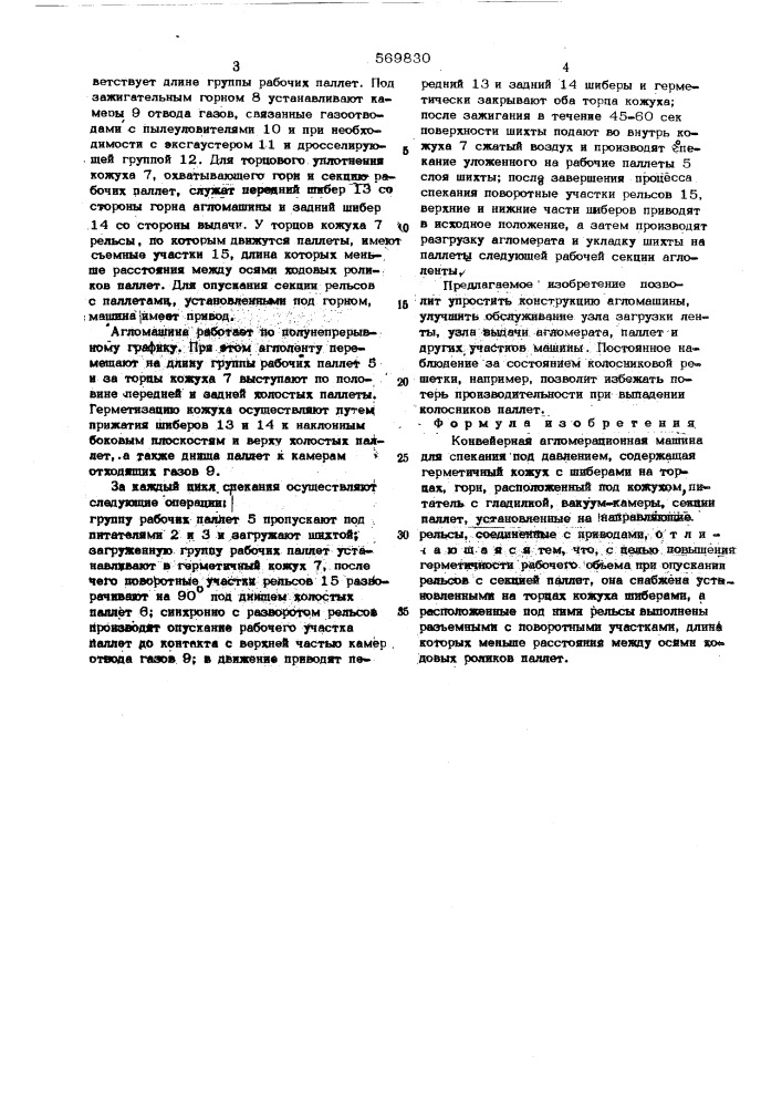 Конвейерная агломерационная машина для спекания под давлением (патент 569830)