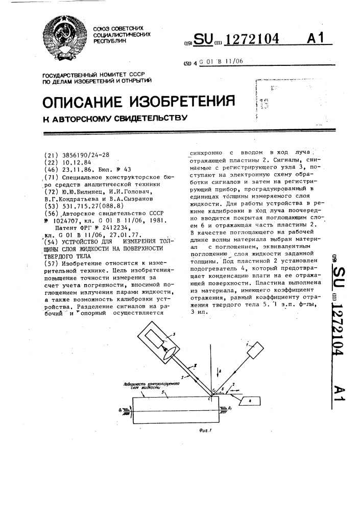 Устройство для измерения толщины слоя жидкости на поверхности твердого тела (патент 1272104)