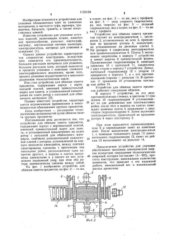 Устройство для обвязки пакета предметов (патент 1150158)
