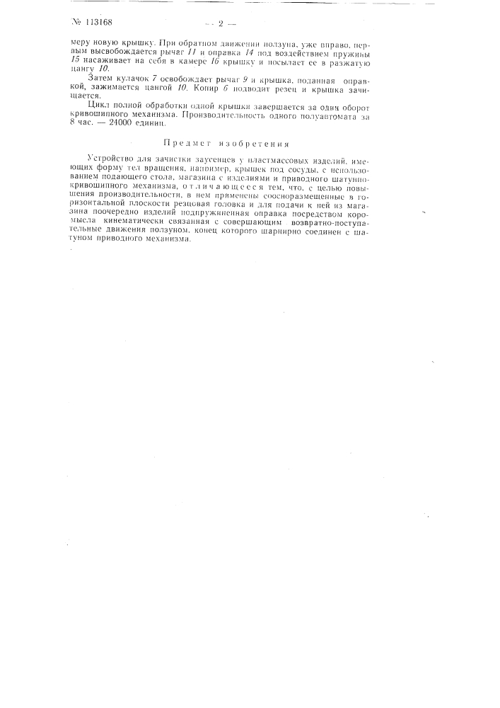 Устройство для зачистки заусенцев у пластмассовых изделий (патент 113168)