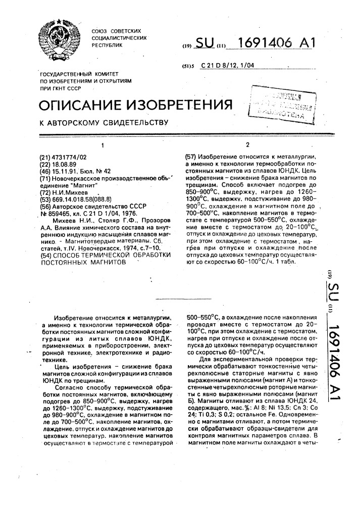 Способ термической обработки постоянных магнитов (патент 1691406)