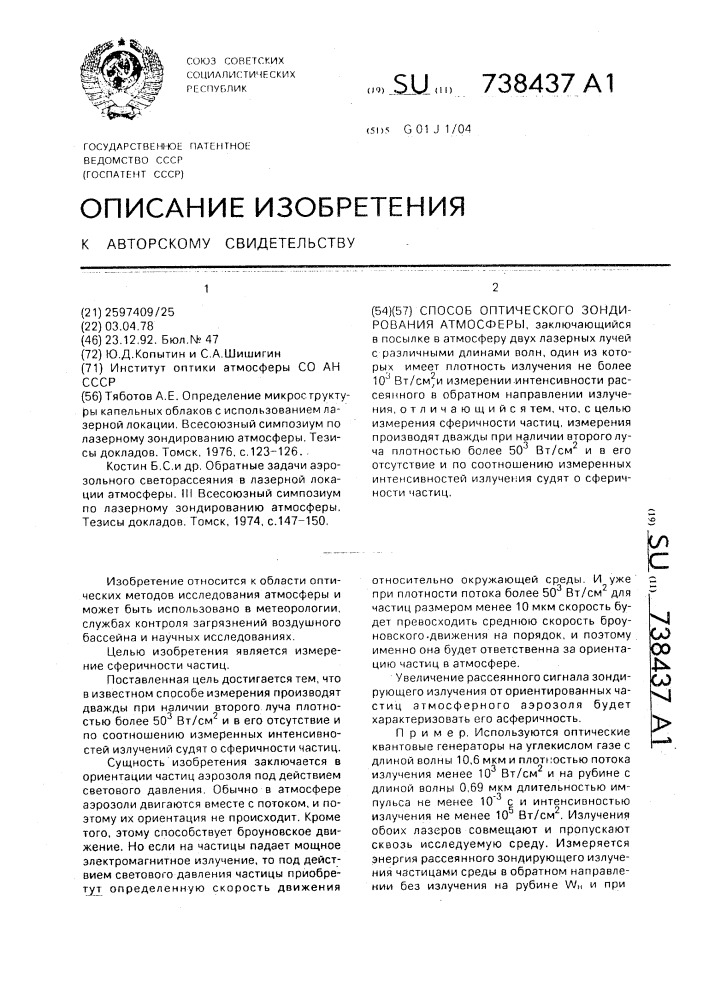 Способ оптического зондирования атмосферы (патент 738437)