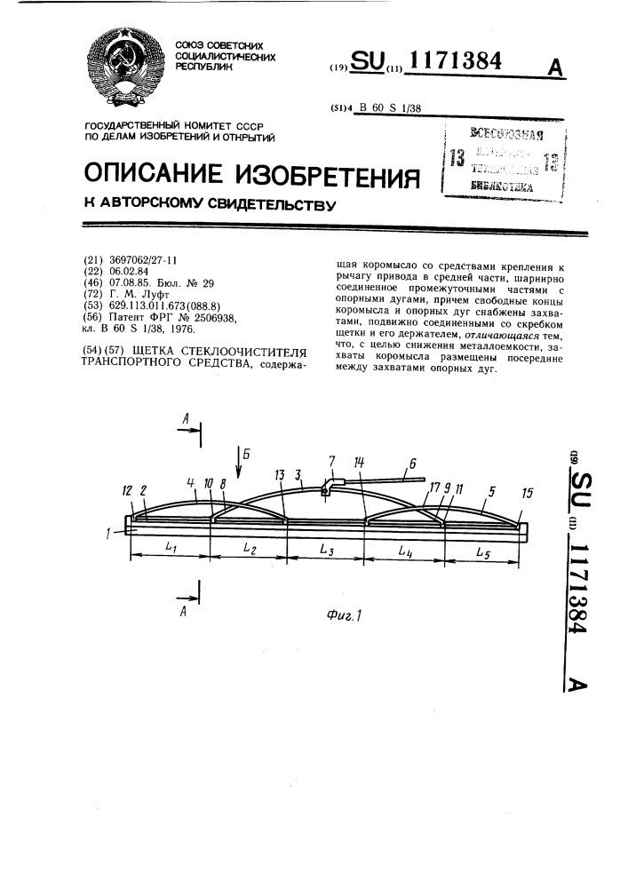 Щетка стеклоочистителя транспортного средства (патент 1171384)