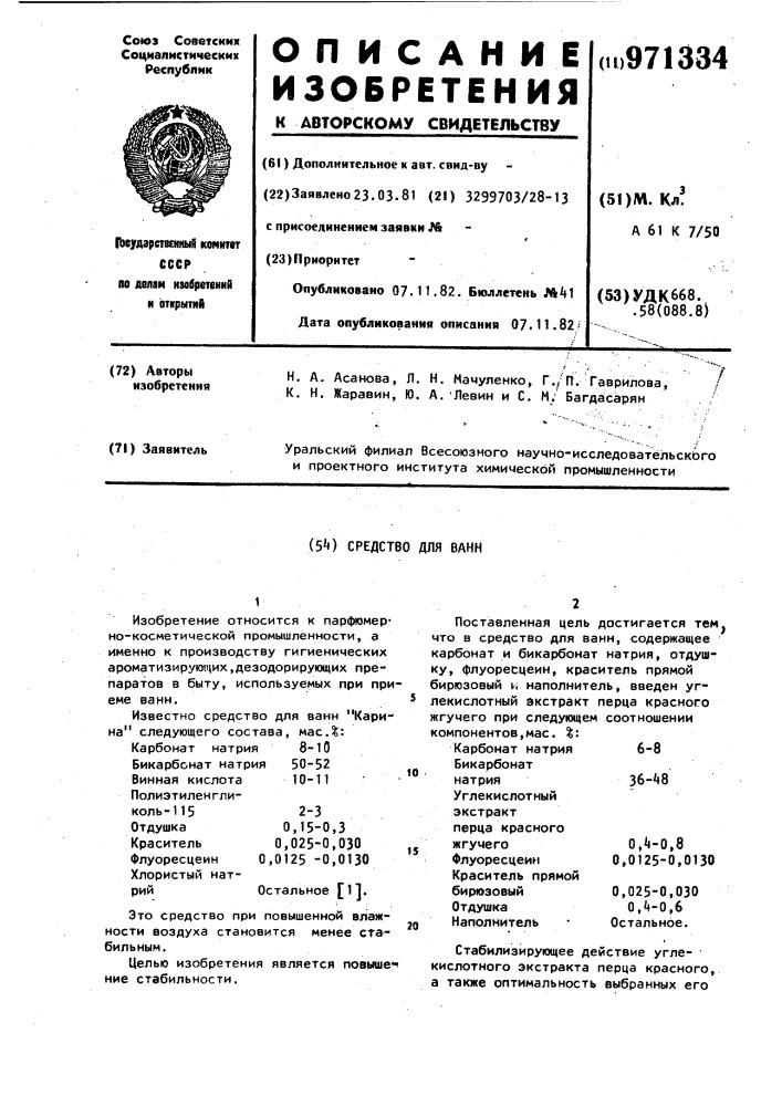 Средство для ванн (патент 971334)