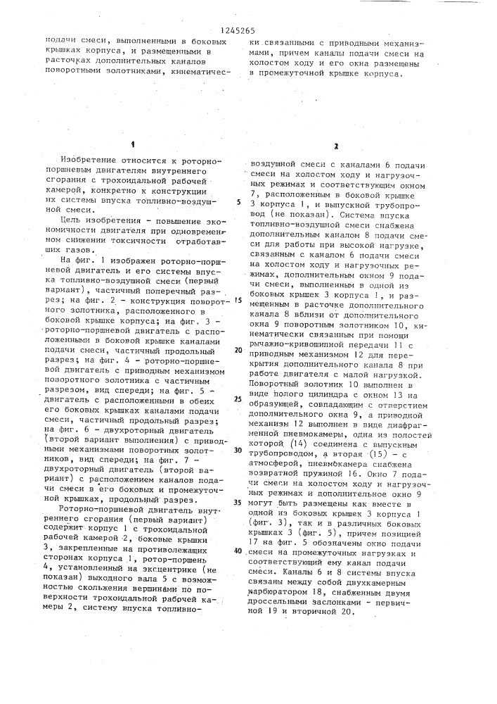 Роторно-поршневой двигатель внутреннего сгорания (его варианты) (патент 1245265)