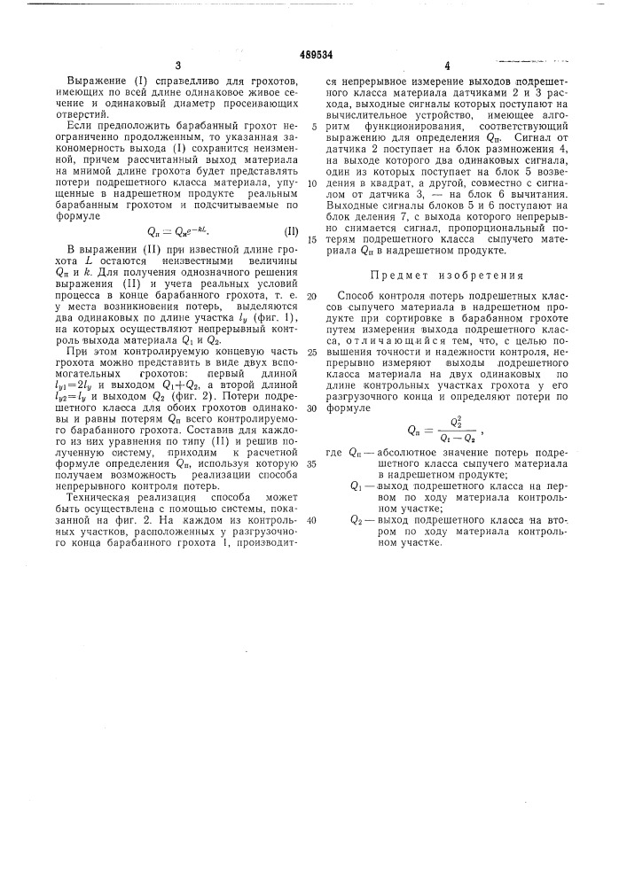 Способ контроля потерь подрешетных классов сыпучего материала в надрешетном продукте при сортировке в барабанном грохоте (патент 489534)