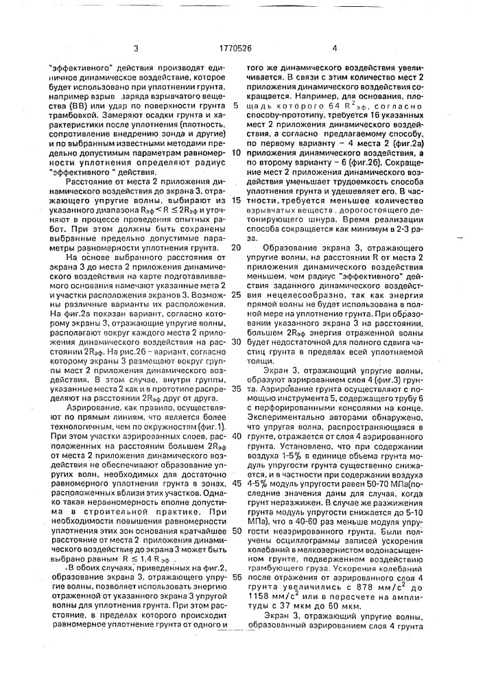 Способ уплотнения грунта (патент 1770526)