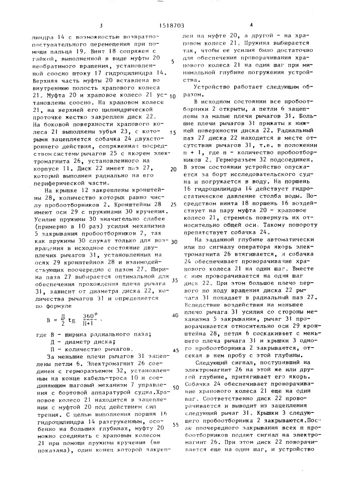 Устройство для отбора проб воды (патент 1518703)