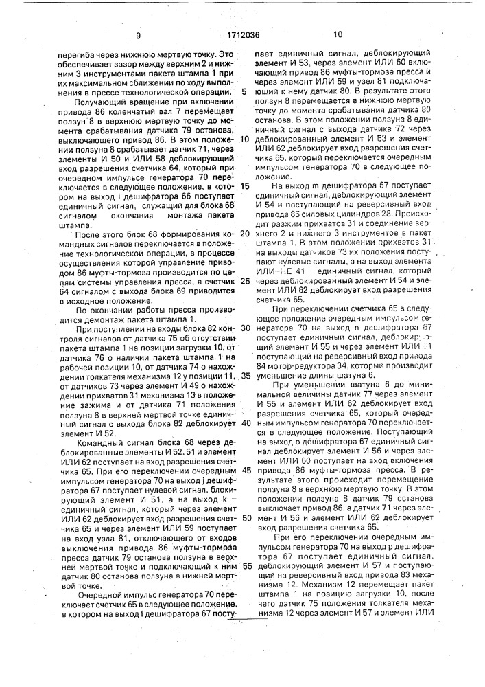 Способ автоматизированного монтажа сменного пакета штампа в прессе и устройство для его осуществления (патент 1712036)