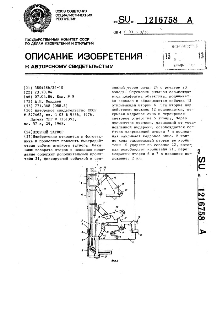 Шторный затвор (патент 1216758)