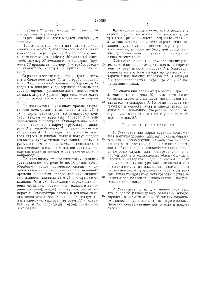 Установка для варки варенья (патент 286685)