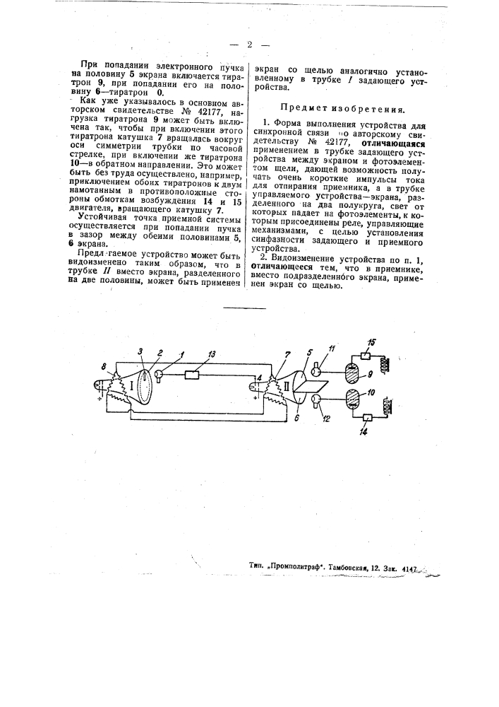 Устройство для синхронной связи (патент 48686)