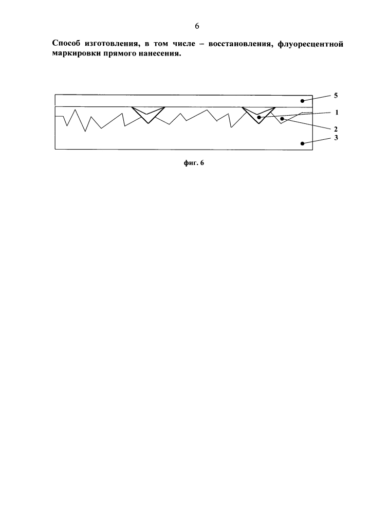 Способ изготовления, в том числе восстановления, флуоресцентной маркировки прямого нанесения (патент 2609912)