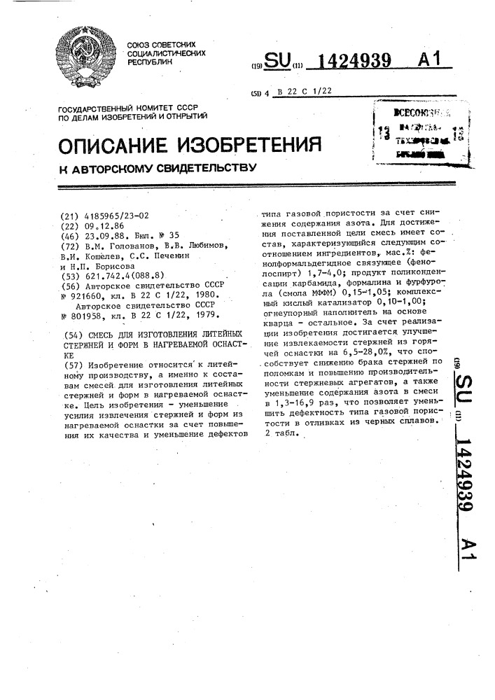 Смесь для изготовления литейных стержней и форм в нагреваемой оснастке (патент 1424939)