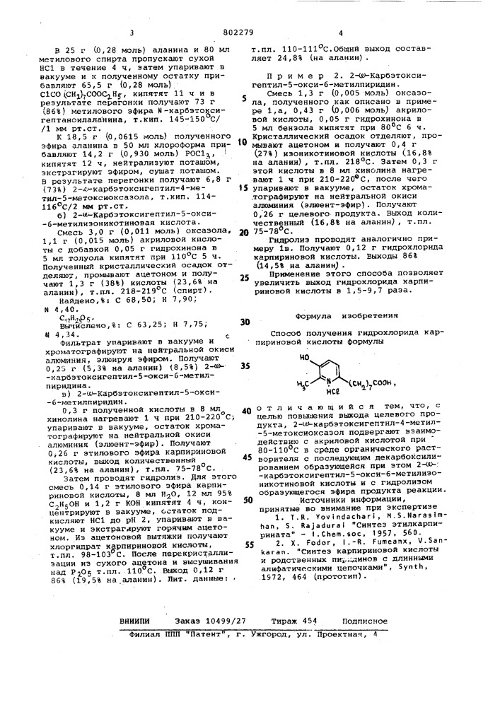 Способ получения гидрохлоридакарпириновой кислоты (патент 802279)