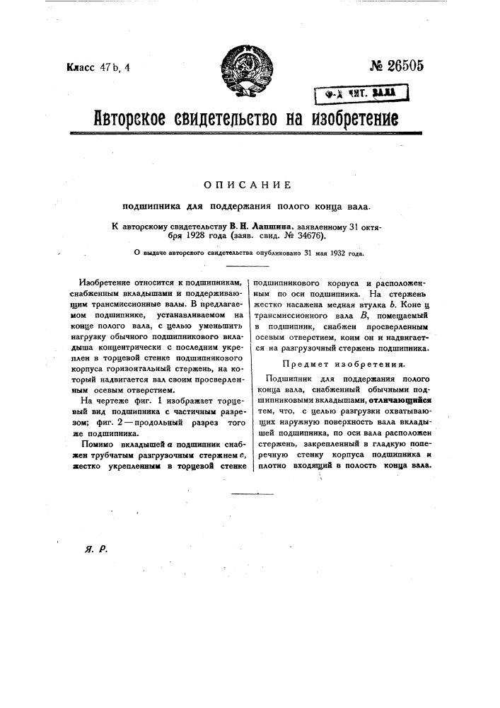 Подшипник для поддержания полого конца вала (патент 26505)