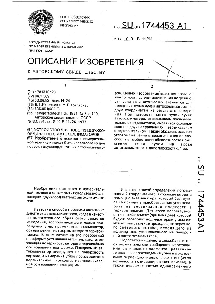 Устройство для поверки двухкоординатных автоколлиматоров (патент 1744453)