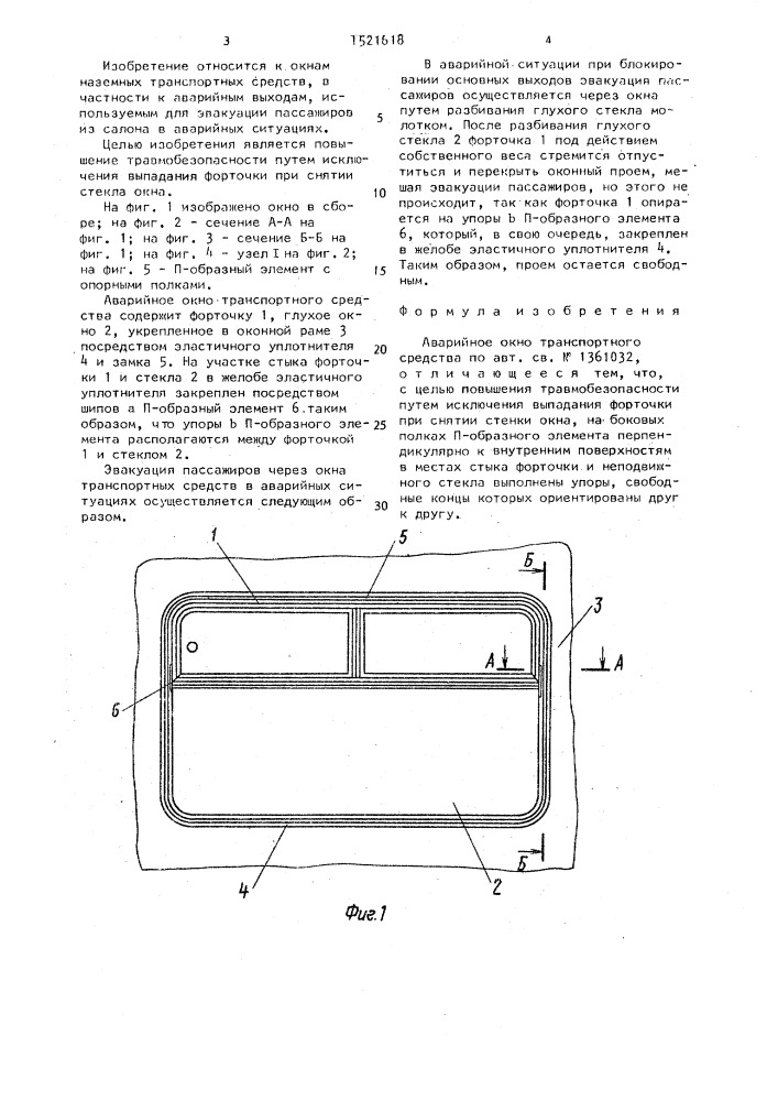 Аварийное окно транспортного средства (патент 1521618)