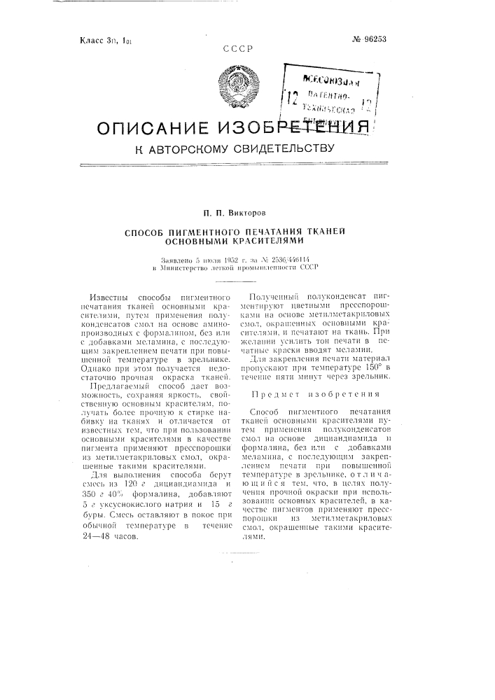 Способ пигментного печатания тканей основными красителями (патент 96253)