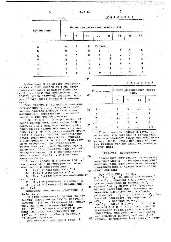 Полимерная композиция (патент 673183)