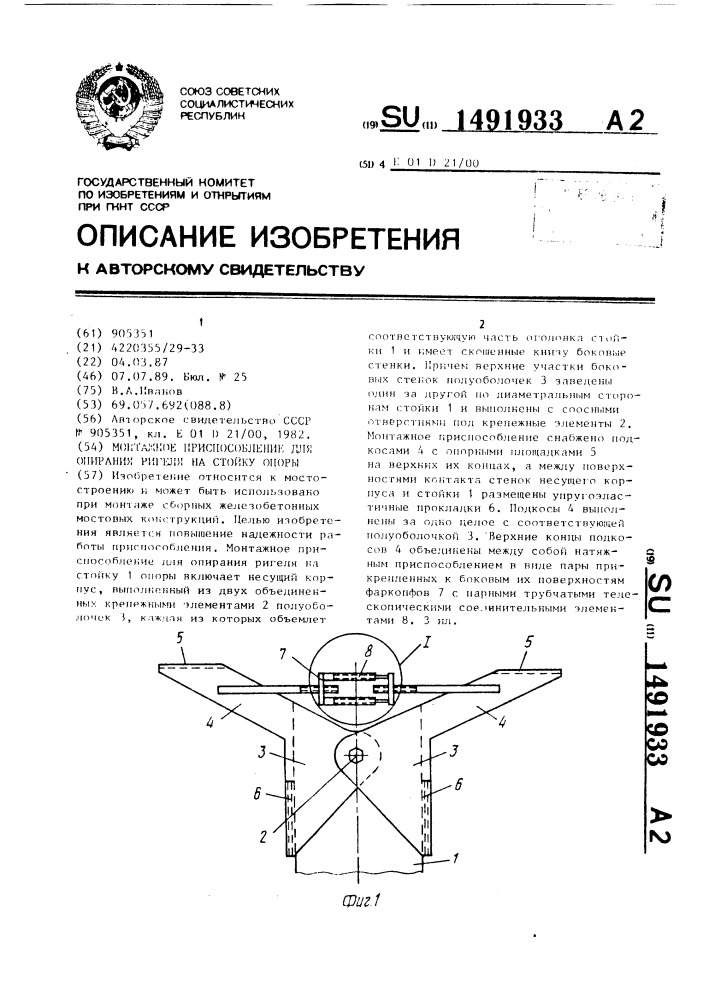 Монтажное приспособление для опирания ригеля на стойку опоры (патент 1491933)