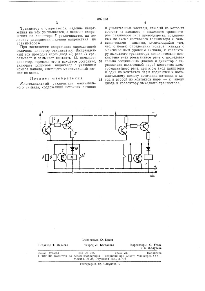 Многоканальный различитель максимального сигнала (патент 387523)