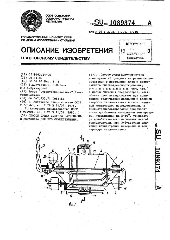 Способ сушки сыпучих материалов и установка для его осуществления (патент 1089374)