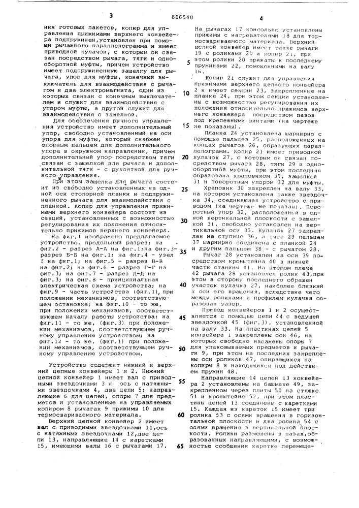 Устройство для образования попереч-ных швов ha термосвариваемых рукавахи отрезания готовых пакетов (патент 806540)