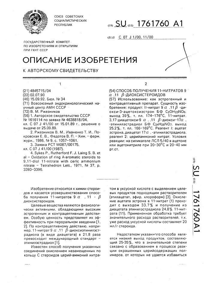 Способ получения 11-нитратов 9 @ , 11 @ -диоксистероидов (патент 1761760)