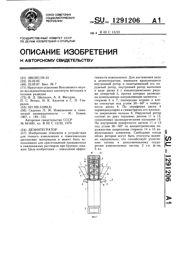 Дезинтегратор (патент 1291206)