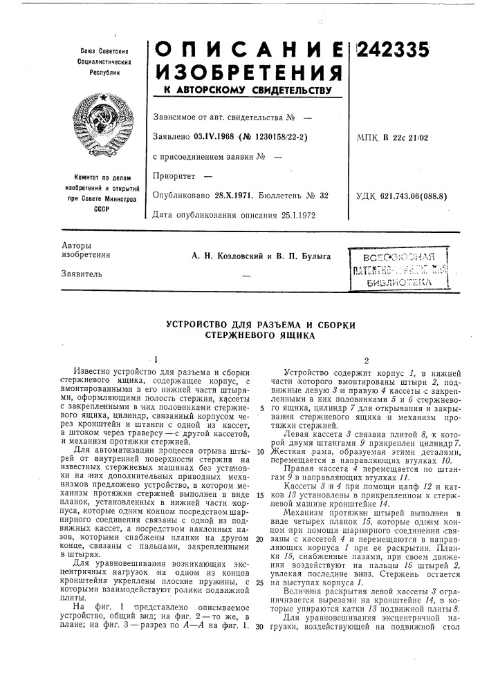 Устройство для разъема и сборки стержневого ящика (патент 242335)
