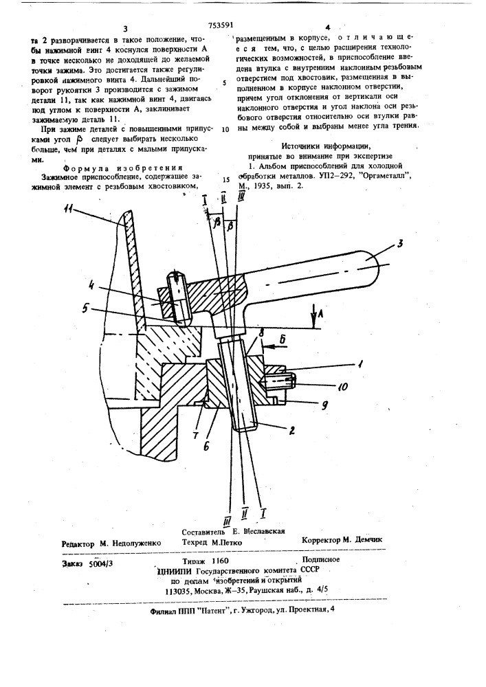 Зажимное приспособление (патент 753591)