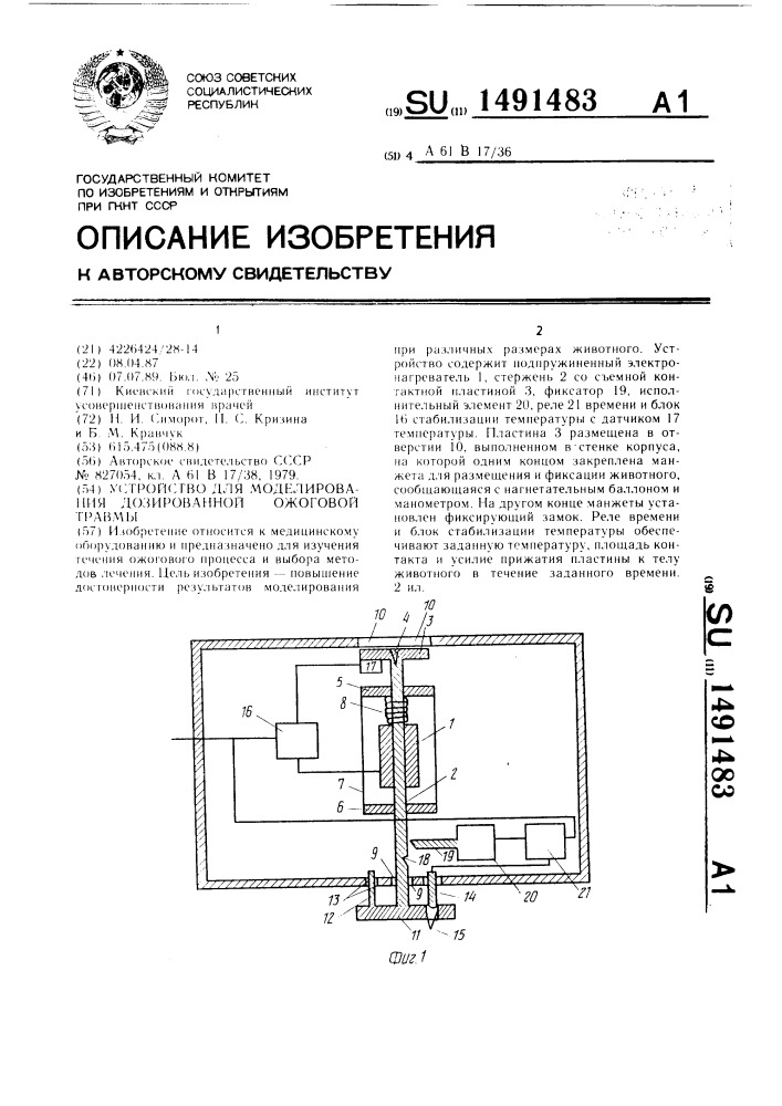 Устройство для моделирования дозированной ожоговой травмы (патент 1491483)