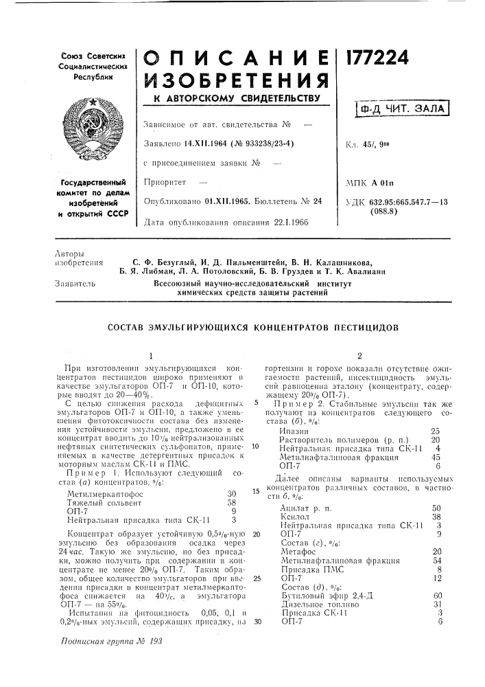 Состав эмульгирующихся концентратов пестицидов (патент 177224)
