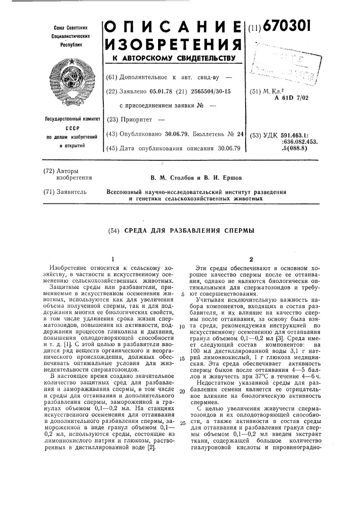 Среда для разбавления спермы (патент 670301)