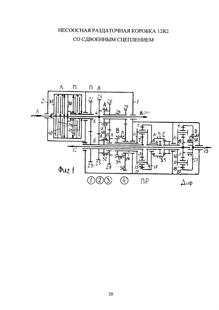 Несоосная раздаточная коробка 12r2 со сдвоенным сцеплением (патент 2621404)