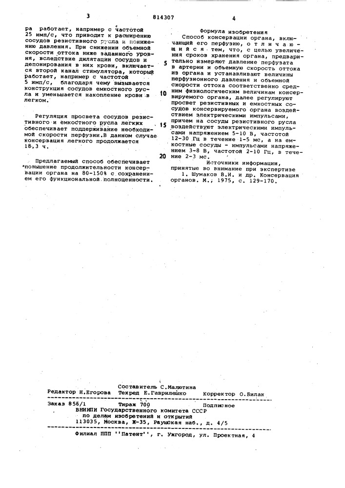 Способ консервации органа (патент 814307)