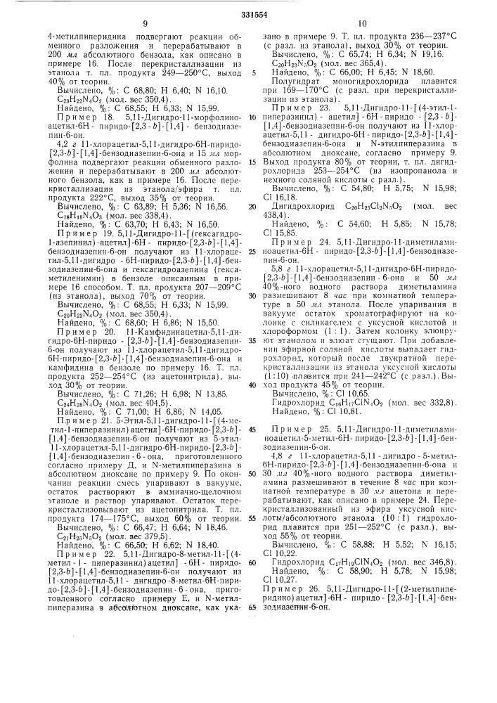Способ получения производных5,п-дигидро-6н-пиридо-[2,3-ь]- [1,4]-бензо-диазепин-6-она (патент 331554)