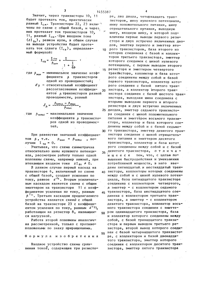 Входное устройство схемы сравнения токов (патент 1455387)