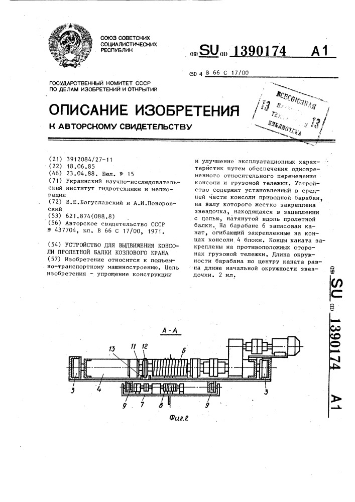 Устройство для выдвижения консоли пролетной балки козлового крана (патент 1390174)